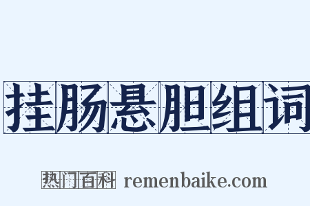 挂肠悬胆组词是什么意思的图片